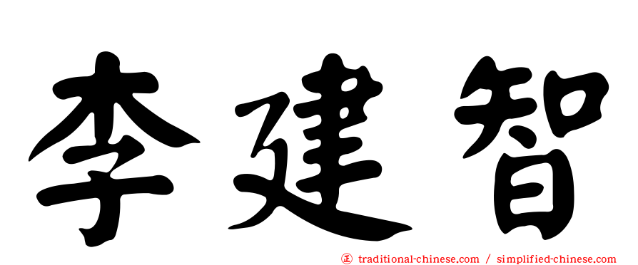 李建智