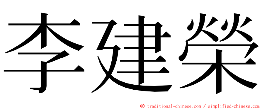 李建榮 ming font