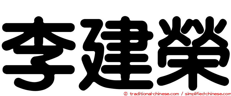 李建榮