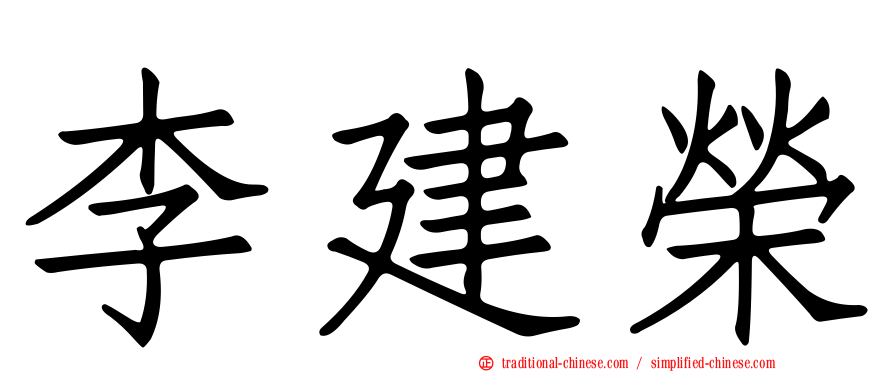 李建榮