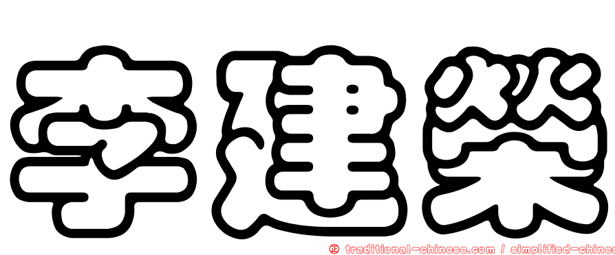 李建榮