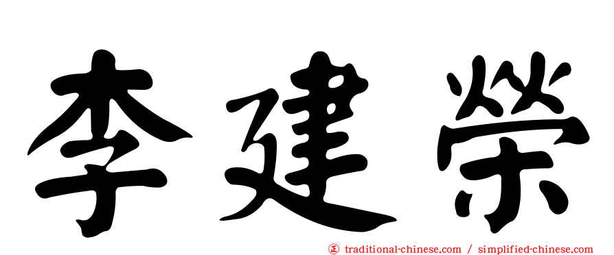 李建榮