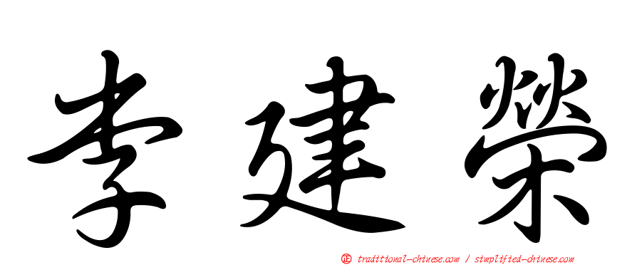 李建榮