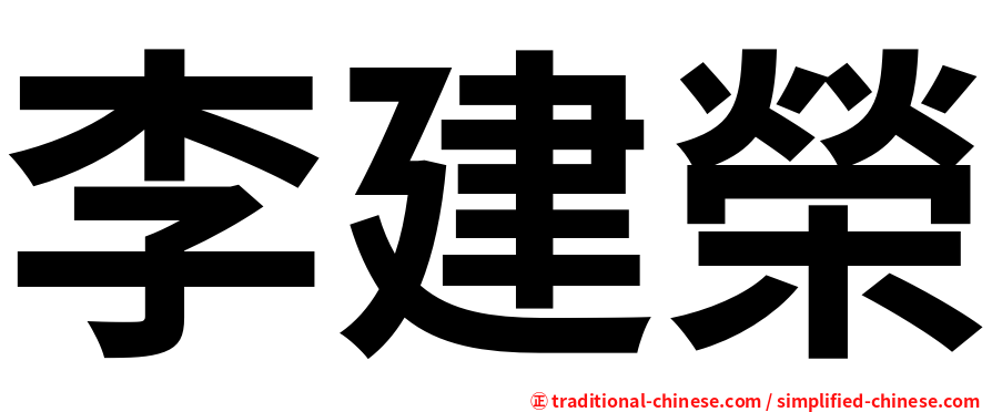 李建榮