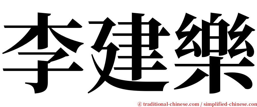 李建樂 serif font
