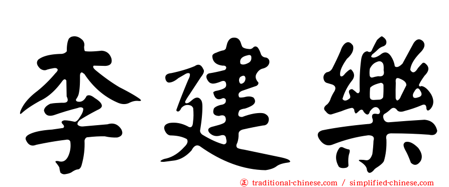 李建樂