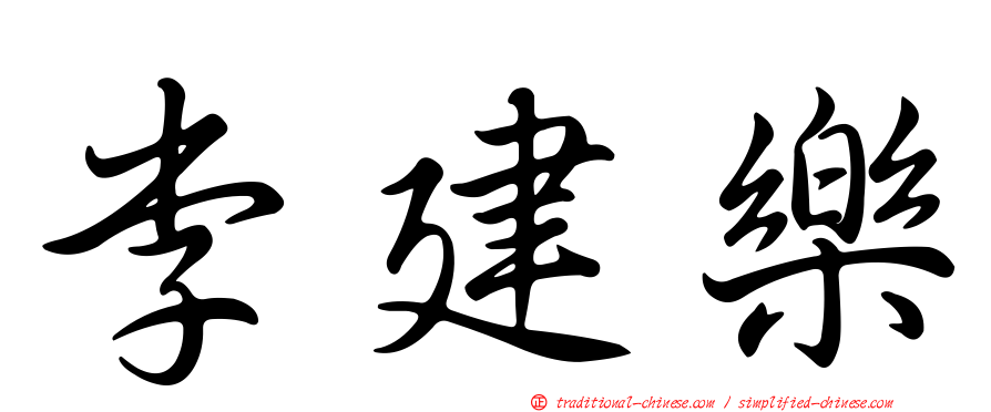 李建樂