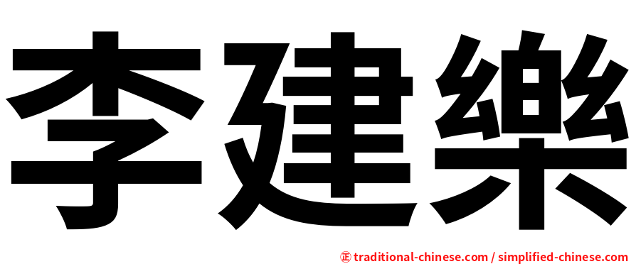 李建樂