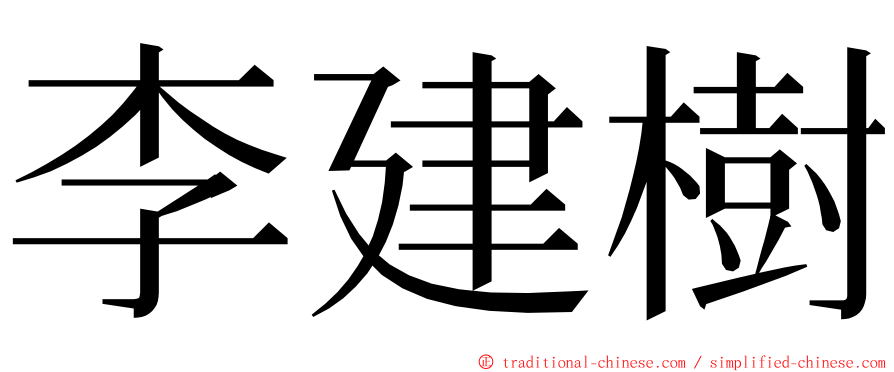 李建樹 ming font