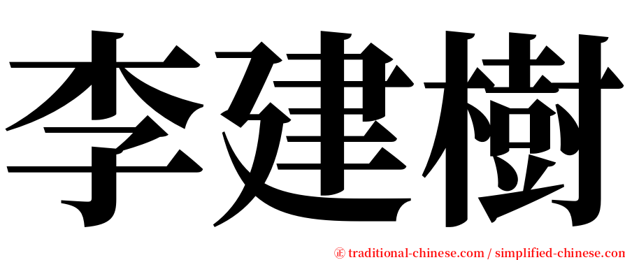 李建樹 serif font