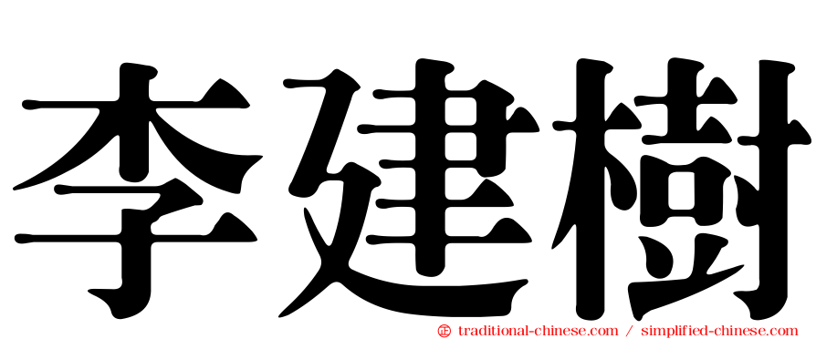 李建樹