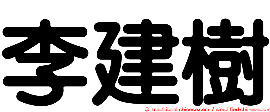 李建樹