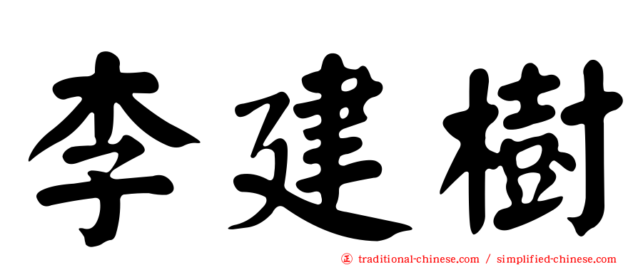 李建樹
