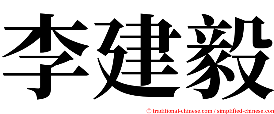 李建毅 serif font
