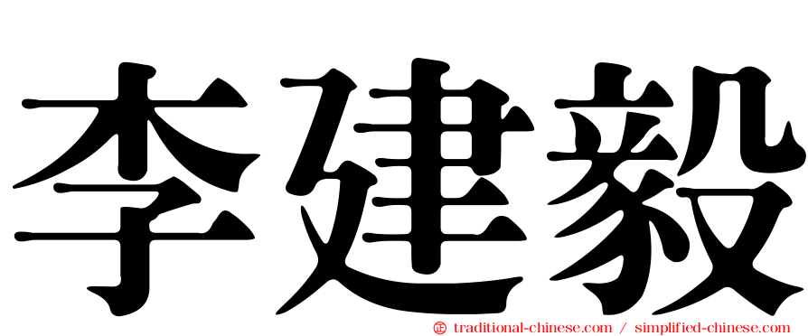 李建毅