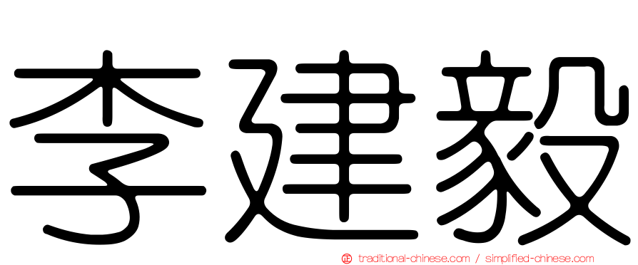 李建毅