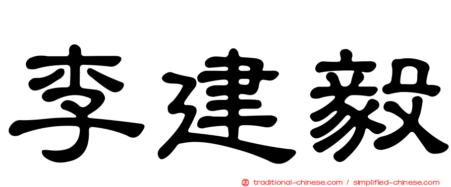 李建毅