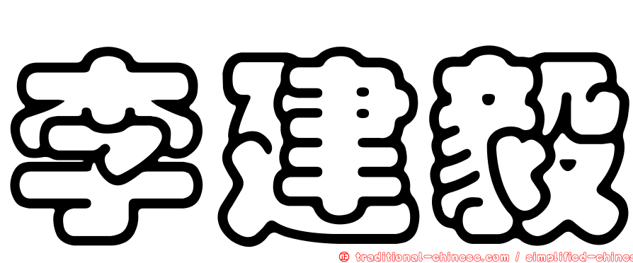 李建毅
