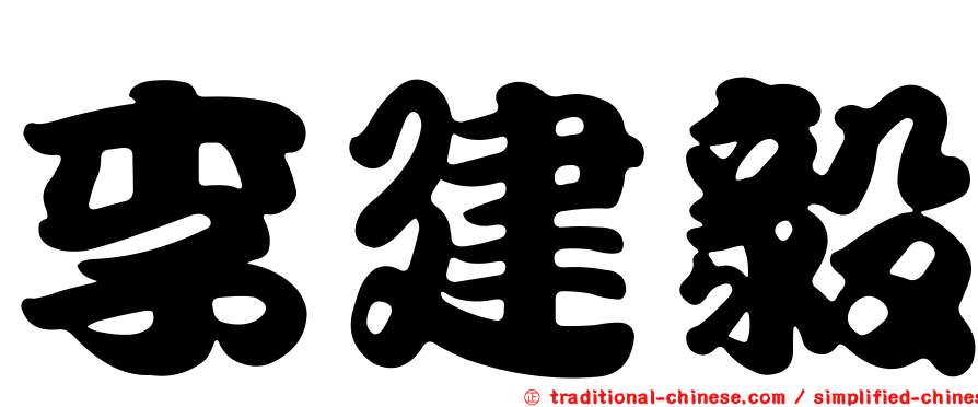 李建毅