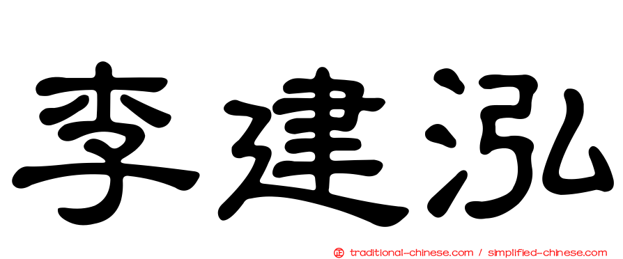 李建泓