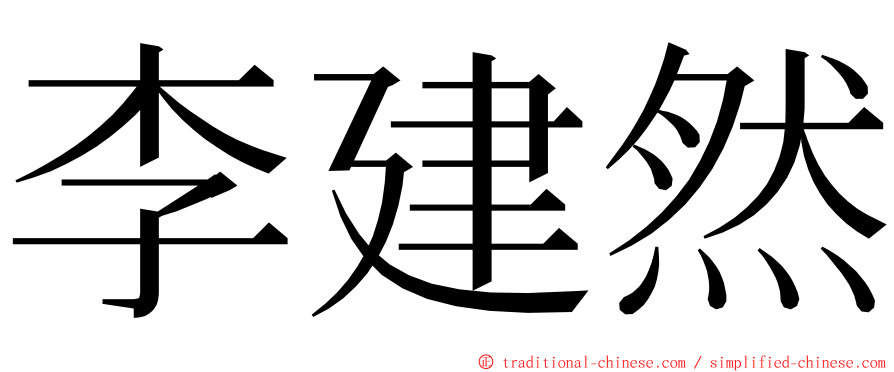 李建然 ming font