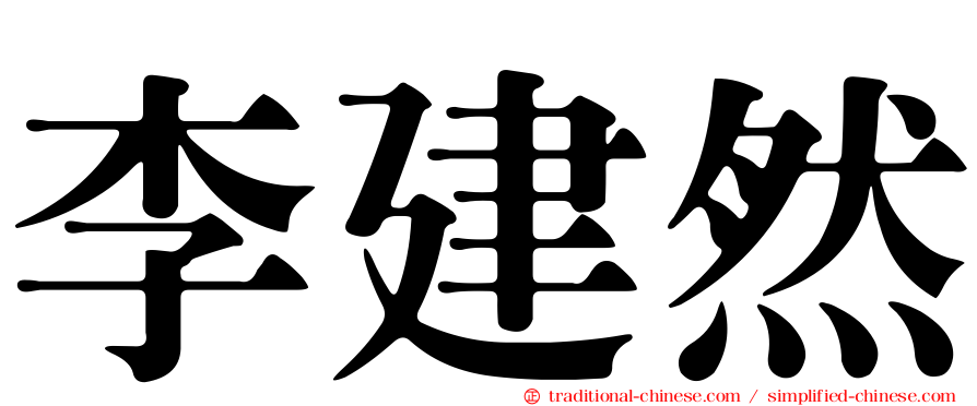 李建然