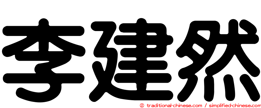 李建然