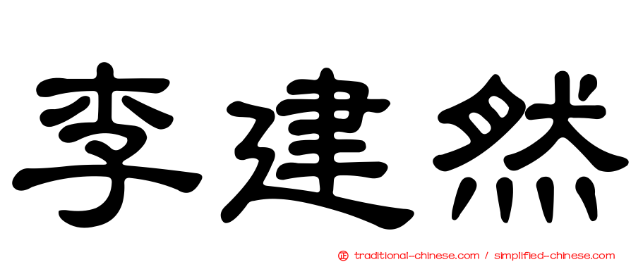 李建然