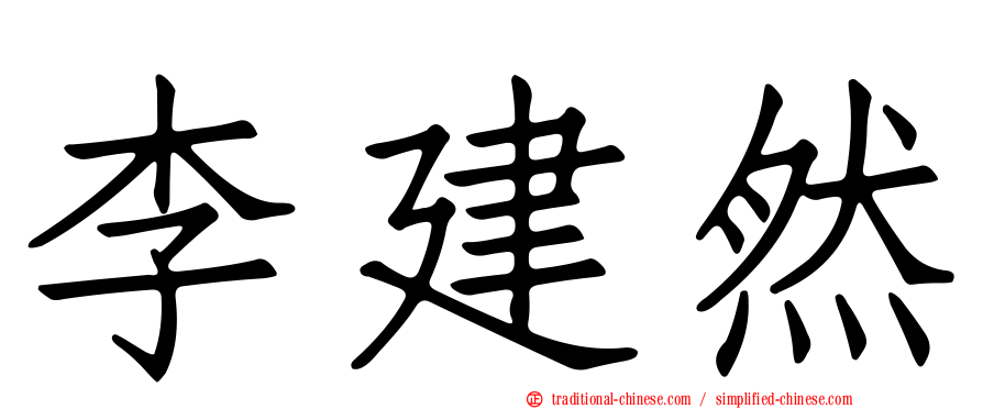 李建然
