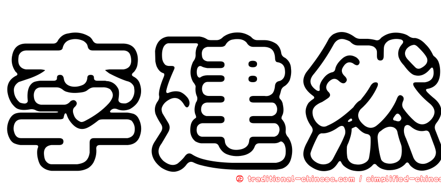 李建然