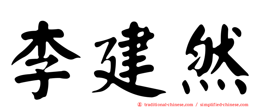 李建然