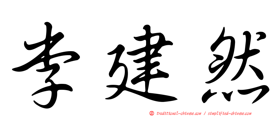 李建然