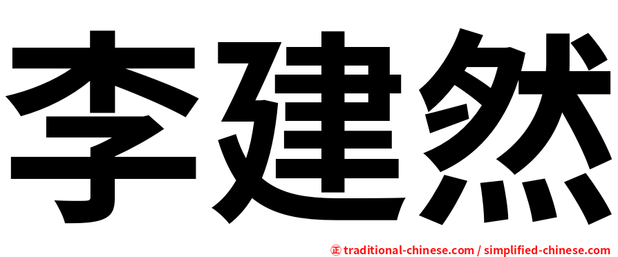 李建然