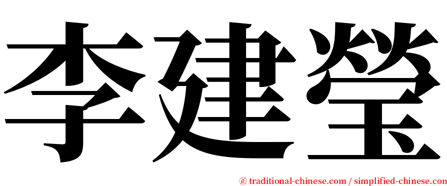 李建瑩 serif font