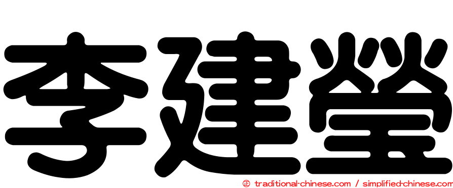 李建瑩