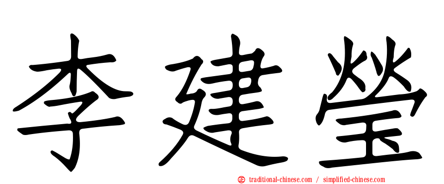 李建瑩
