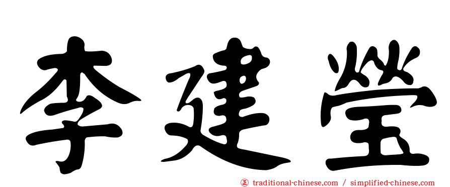 李建瑩