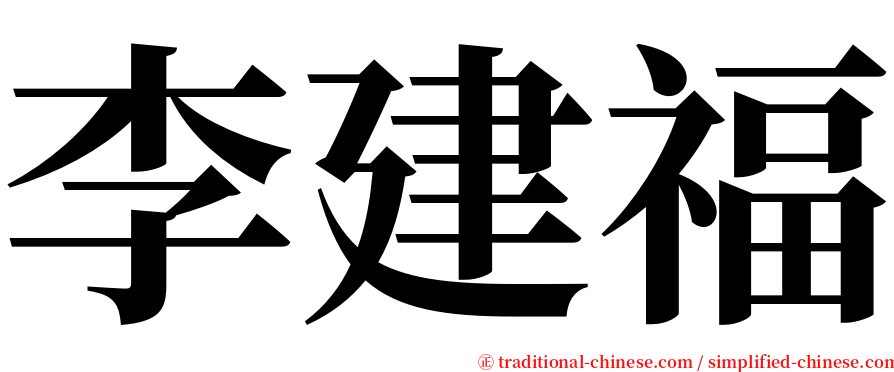 李建福 serif font