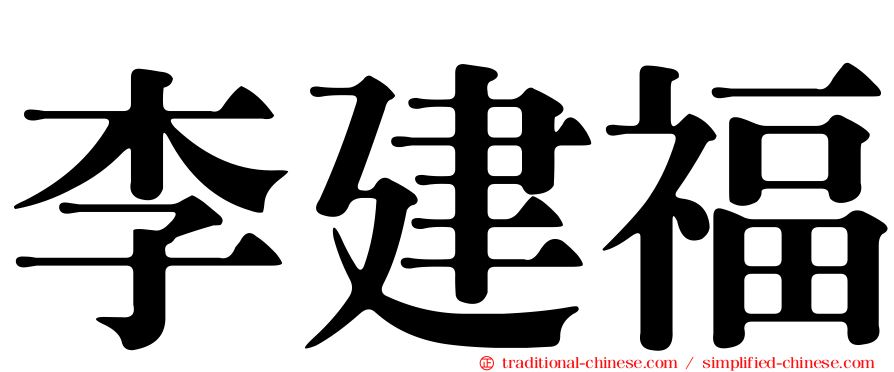 李建福