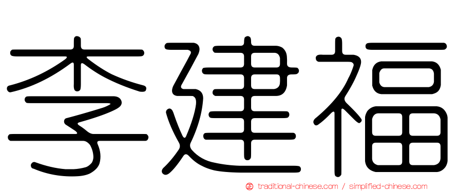 李建福