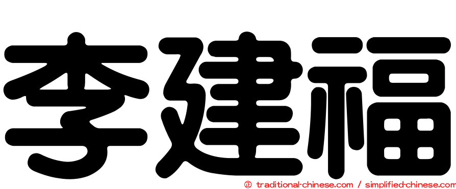 李建福