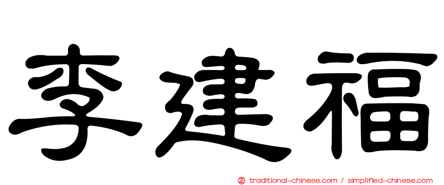 李建福