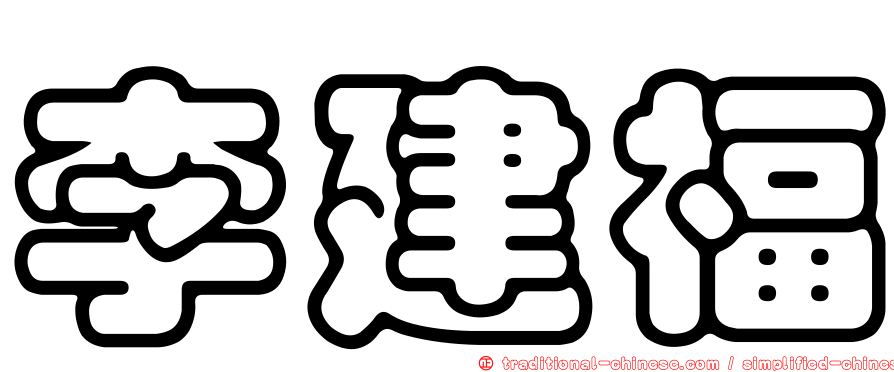 李建福