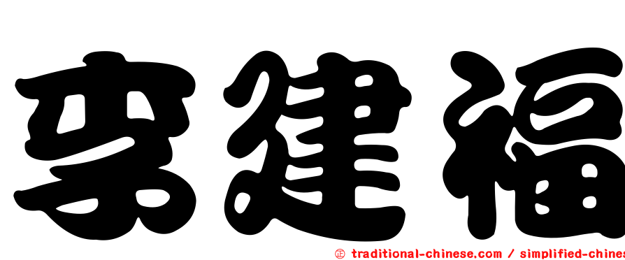 李建福