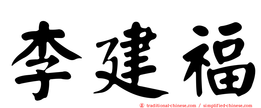 李建福