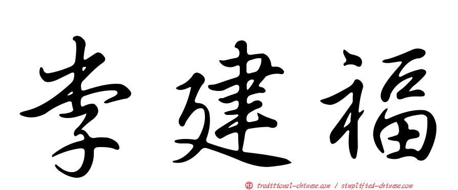 李建福