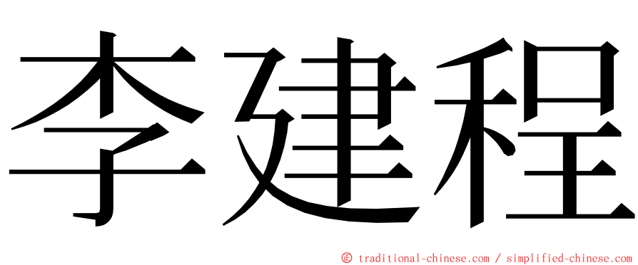李建程 ming font