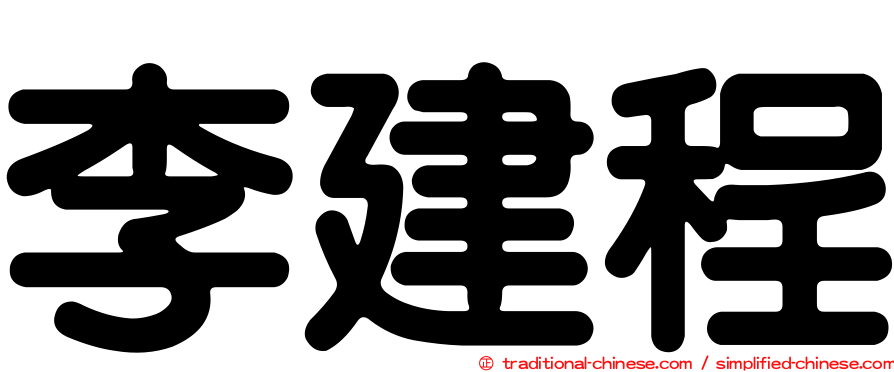 李建程