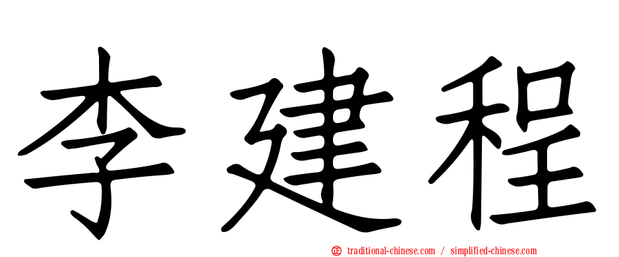 李建程