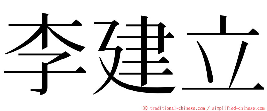 李建立 ming font